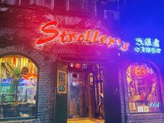 -流浪者复古西餐鸡尾酒吧(沈阳店)
