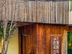-壹酒贰肉1926·深夜食堂(九纬路店)