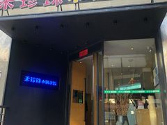 门面-禾珍珠家常小馆(河南博物院店)