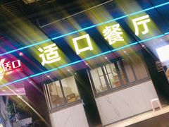 -适口餐厅砂锅粥(公信路总店)