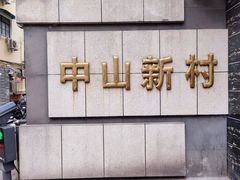-中山新村