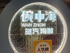 -碗中海·蒸汽海鲜·桑拿鸡(岭南天地店)