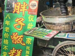 -马文章胖子甑糕(洒金桥店)