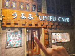 -Ufufu cafe(天神巷店)