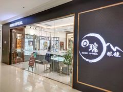 -回瑞眼镜·蔡司·依视路官方授权店(广益路万达店)