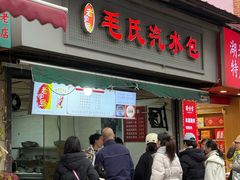 -毛氏汽水包(山海关路店)