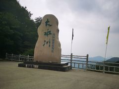 -大水川景区