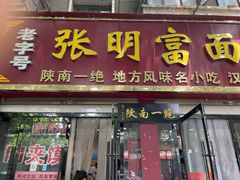 门面-张明富面皮店(东大街店)