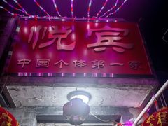 -悦宾饭馆(翠花胡同店)