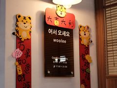 -Woolee韩食堂·韩式家庭料理