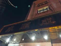 -来顺成饭庄