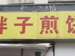 -胖子煎饼店(钦州南路店)