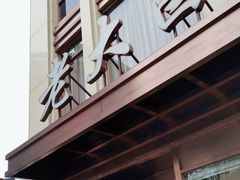 -老大昌(淮海中路店)