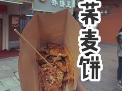 -香糯炎荞饼王(解放碑店)