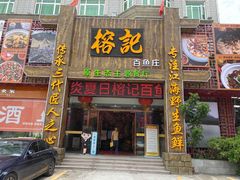 门面-榕记(番禺总店)