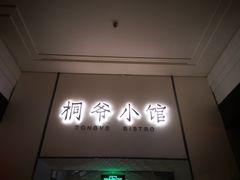 门面-桐爷小馆(广渠门店)