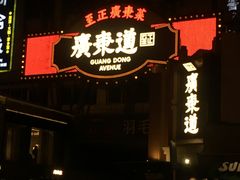 门面-广东道至正餐厅(区庄店)