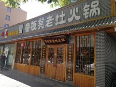 门面-宽板凳老灶火锅(外馆斜街店)