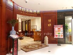 -頂好酒家·经典粤菜(海信广场店)