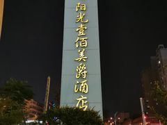-阳光壹佰美爵酒店-绿洲西餐厅