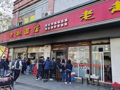 -老赵面店(大西路店)