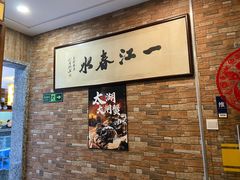 -一江春水·杭帮臻宴(三台山店)