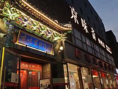 -京味斋·北京烤鸭(华威桥北工大店)