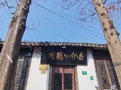 -吾介小籠館
