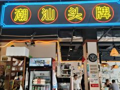 -壹只卤鹅·潮汕菜(莲塘店)