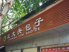 门面-袁大头包子(光华路店)
