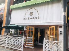 门面-秀儿家の小确幸融合西餐厅(万达店)