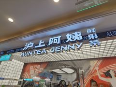 -沪上阿姨·臻选茶饮(上海环球港店)