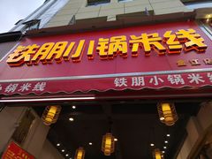 门面-铁朋小锅米线(金星店)