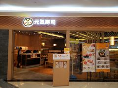 门面-元气寿司(新城市广场店)