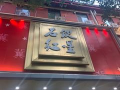 -石饮红星包子(中山路店)