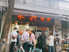 门面-永兴烧腊