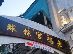 -老妈宫粽球