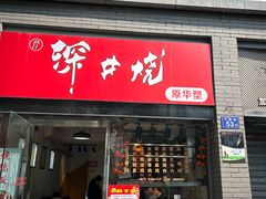-深井烧(竹林境社区店)