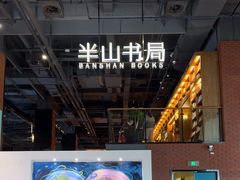 -半山书局(新世纪商城店)