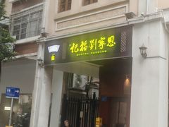 -恩宁刘福记(东华东路店)