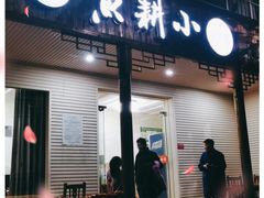 门面-漁耕小厨农家院(武当山店)