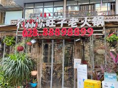 门面-符淼淼火锅(宽窄巷子店)