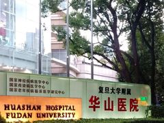 -复旦大学附属华山医院(总院)