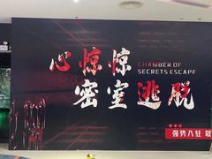 -心惊惊·实景沉浸式主题密室逃脱(光明店)