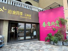 -沿途四季·云南菜·诗酒茶(蓝色港湾店)