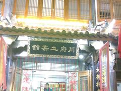 门面-巢湖名吃·徽府农家菜(半汤店)