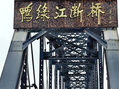 -鸭绿江断桥