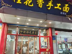-桂花香手工面(鼓楼店)