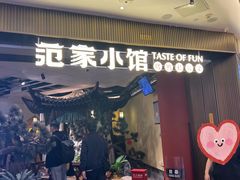 -范家小馆·烤鸭新京菜(金融街店)