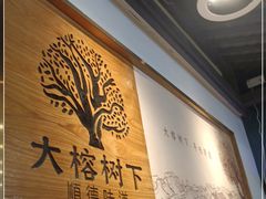 -大榕树下顺德菜(融创茂店)
